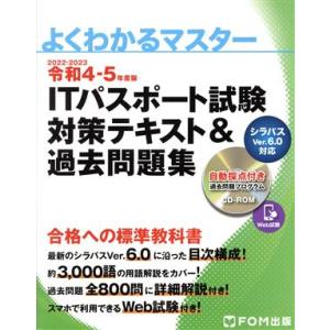 ITパスポート試験 対策テキスト&amp;過去問題集(令和4-5年度版) シラバスVer.6.0に対応 よく...