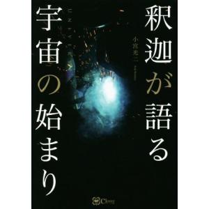 釈迦が語る宇宙の始まり/小宮光二(著者)