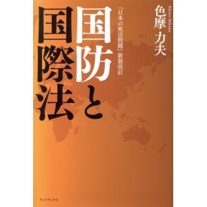 国防と国際法 『日本の死活問題』新装改訂／色摩力夫(著者)