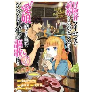 冒険者ライセンスを剥奪されたおっさんだけど、愛娘ができたのでのんびり人生を謳歌する(8) ガンガンC...