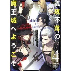 難攻不落の魔王城へようこそ(4) デバフは不要と勇者パーティーを追い出された黒魔導士、魔王軍の最高幹...