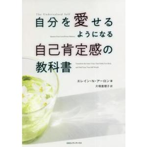 自分を愛せるようになる自己肯定感の教科書/エレイン・N.アーロン(著者),片桐恵理子(訳者)