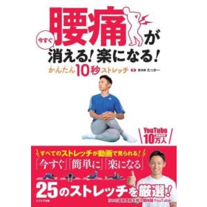腰痛が今すぐ消える！楽になる！かんたん10秒ストレッチ/たっかー(著者)