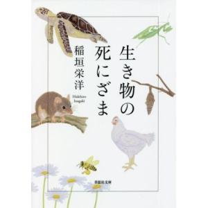 生き物の死にざま 草思社文庫／稲垣栄洋(著者)