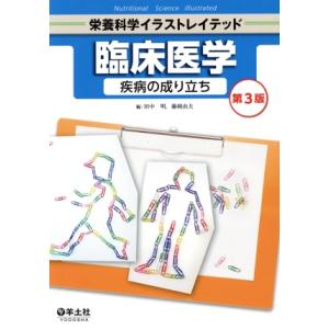 臨床医学 疾病の成り立ち 第3版 栄養科学イラストレイテッド/田中明(編者),藤岡由