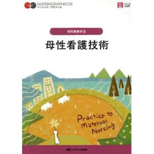 母性看護技術 第5版 母性看護学 3 ナーシング・グラフィカ/荒木奈緒(編者),中込さと子(