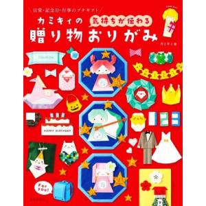 カミキィの＜気持ちが伝わる＞贈り物おりがみ 日常・記念日・行事のプチギフト/カミキィ(著者)