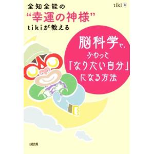 脳科学で、ふわっと「なりたい自分」になる方法 全知全能の“幸運の神様”ｔｉｋｉが教える／ｔｉｋｉ(著者)