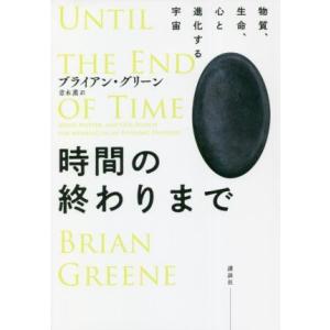 時間の終わりまで 物質、生命、心と進化する宇宙/ブライアン・グリーン(著者),青木薫(訳者)