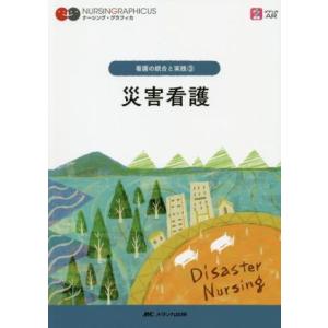 災害看護　第５版 看護の統合と実践　３ ナーシング・グラフィカ／酒井明子(著者),長田恵子(著者),...