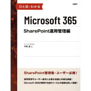 ひと目でわかるMicrosoft 365 SharePoint 運用管理編/平野愛(著者)