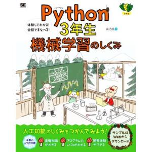 Ｐｙｔｈｏｎ３年生　機械学習のしくみ 体験してわかる！会話でまなべる！／森巧尚(著者)