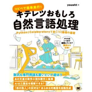 コピペで簡単実行！キテレツおもしろ自然言語処理 PythonとColaboratoryで身につく基礎の基礎/youwht(著者)｜ブックオフ2号館 ヤフーショッピング店