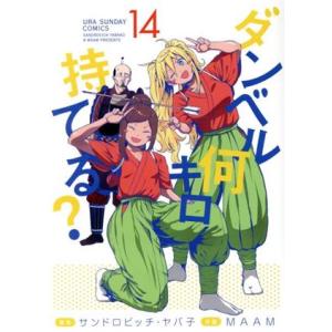 ダンベル何キロ持てる？(14) 裏少年サンデーC/MAAM(著者),サンドロビッチ・ヤバ子(原作)　