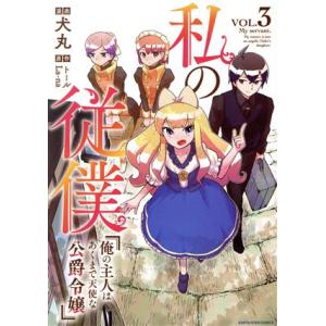 私の従僕(VOL.3) 俺の主人はあくまで天使な公爵令嬢 アース・スターC/犬丸(著者),トール(原...