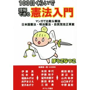 100日くらいで理解できる憲法入門 マンガで比較&amp;解説 日本国憲法・明治憲法・自民党改正草案/ぼうご...