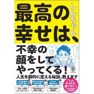 最高の幸せは、不幸の顔をしてやってくる！/しんちゃん(著者)