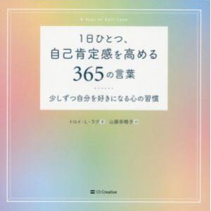 1日ひとつ、自己肯定感を高める365の言葉 少しずつ自分を好きになる心の習慣/トロイ・L.ラブ(著者...