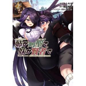 姉が剣聖で妹が賢者で(2) Cポルカ/そらモチ(著者),戦記暗転(原作),大熊猫介(キャラクター原