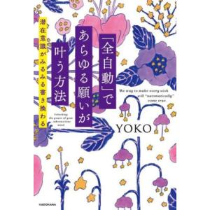 「全自動」であらゆる願いが叶う方法 潜在意識がみるみる書き換わる/YOKO(著者)