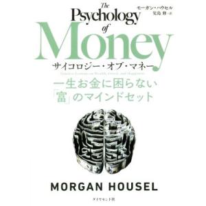 サイコロジー・オブ・マネー 一生お金に困らない「富」のマインドセット/モーガン・ハウセル(著者),児...