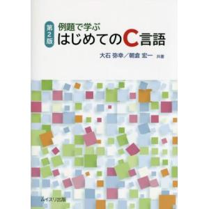 例題で学ぶはじめてのC言語 第2版/大石弥幸(著者),朝倉宏一(著者)