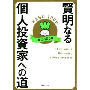 賢明なる個人投資家への道/かぶ1000(著者)