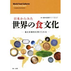 日本から見た世界の食文化 食の多様性を受け入れる/鈴木志保子(編著)