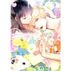 小悪魔な幼なじみに、いただかれました。(※ベッドの上で)(2) Sgirl C/ゆめきよ(著者)