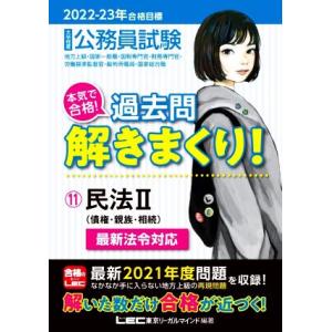 大卒程度公務員試験 本気で合格！過去問解きまくり！ 2022-23年合格目標(11) 民法II 債権...