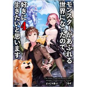 モンスターがあふれる世界になったので、好きに生きたいと思います(4) GAノベル/よっしゃあっ！(著...
