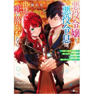 悪役令嬢と悪役令息が、出逢って恋に落ちたなら 名無しの精霊と契約して追い出された令嬢は、今日も令息と...