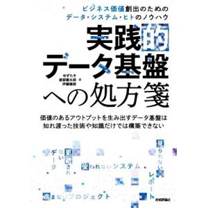 実践的データ基盤への処方箋 ビジネス価値創出のためのデータ・システム・ヒトのノウハウ/ゆずたそ(著者...