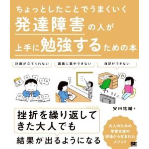 発達障害の人が上手に勉強するための本 ちょっとしたことでうまくいく 大人のための学習支援の現場から生...