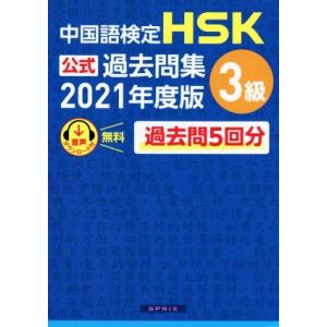 中国語検定 HSK公式過去問集 3級(2021年度版)/中国教育部中外語言交流合作中心(著者),スプ...
