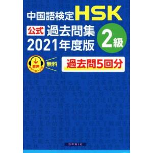 中国語検定　ＨＳＫ公式過去問集　２級(２０２１年度版)／中国教育部中外語言交流合作中心(著者),スプ...