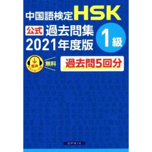 中国語検定 HSK公式過去問集 1級(2021年度版)/中国教育部中外語言交流合作中心(著者),スプ...