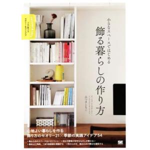 小さなスペースではじめる飾る暮らしの作り方 プロが教えるセオリー＆アイデア／みつまともこ(著者)