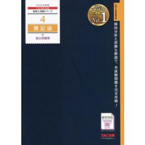 簿記論　過去問題集(２０２２年度版) 税理士受験シリーズ４／ＴＡＣ税理士講座(編者)