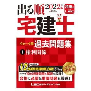 出る順　宅建士　ウォーク問　過去問題集　２０２２年版(１) 権利関係 出る順宅建士シリーズ／東京リー...