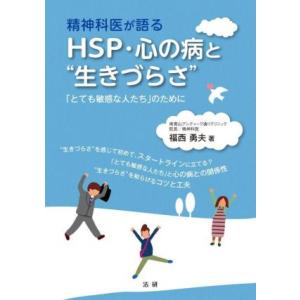 精神科医が語るHSP・心の病と“生きづらさ” 「とても敏感な人たち」のために/福西勇夫(著者)