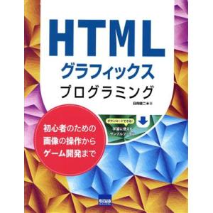 HTMLグラフィックスプログラミング 初心者のための画像の操作からゲーム開発まで/日向俊二(著者)