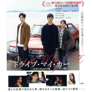 ドライブ・マイ・カー インターナショナル版 コレクターズ・エディション(Blu-ray Disc)/...