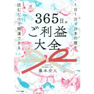 365日のご利益大全 1日1分、日本の暦を読むだけで開運できる/藤本宏人(著者)