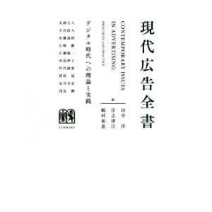 現代広告全書 デジタル時代への理論と実践/田中洋(編者),岸志津江(編者),丸岡吉人(編者)
