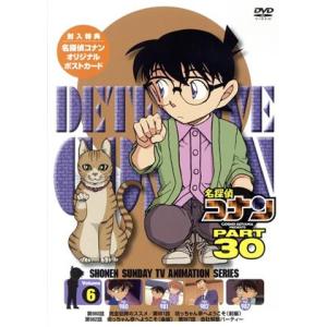 名探偵コナン　ＰＡＲＴ３０　ｖｏｌ．６／青山剛昌（原作）,高山みなみ（江戸川コナン）,山口勝平（工藤...