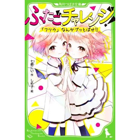 ふたごチャレンジ！ 「フツウ」なんかブッとばせ!! 角川つばさ文庫/七都にい(著者),しめ子(絵)