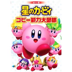 星のカービィ　コピー能力大図鑑　ポケット版／株式会社ハル研究所,株式会社ワープスター