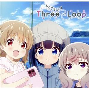 スローループ:シュワシュワ(初回限定盤)/Three∞Loop