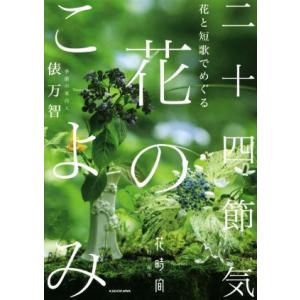 花と短歌でめぐる 二十四節気 花のこよみ 花時間特別編集/俵万智
